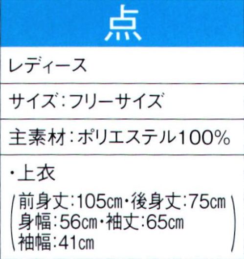 東京ゆかた 60031 よさこいコスチューム 点印 ※この商品の旧品番は「20021」です。※この商品はご注文後のキャンセル、返品及び交換は出来ませんのでご注意下さい。※なお、この商品のお支払方法は、先振込（代金引換以外）にて承り、ご入金確認後の手配となります。 サイズ／スペック